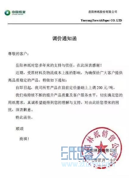 岳陽(yáng)林紙調(diào)價(jià)通知函