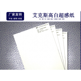 廠家生產(chǎn)直銷 繽紛、天陽(yáng)超感紙 高檔涂布超感紙 卷筒平張