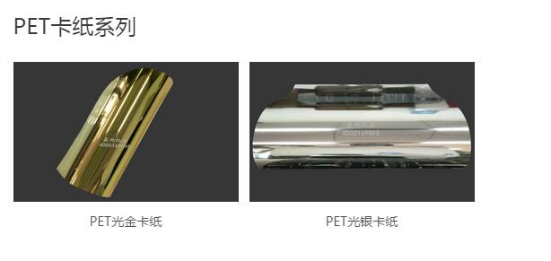 PET金銀卡紙