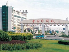 第4屆中國印刷城(溫州?龍港)印刷包裝設備專業(yè)展覽會