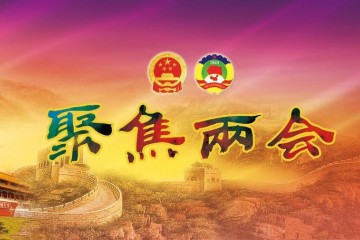 兩會上關(guān)于減稅、環(huán)保、綠色包裝那些事兒