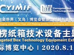 2020浙江義烏瓦楞紙箱技術設備展