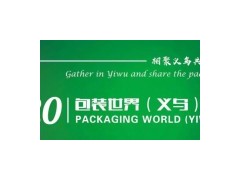 2020PKWE包裝世界（義烏）博覽會(huì)