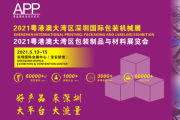 展概2021粵港澳大灣區(qū)國(guó)際包裝印刷展5月13-15日舉行